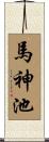 馬神池 Scroll