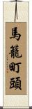 馬籠町頭 Scroll