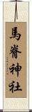 馬脊神社 Scroll