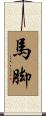 馬脚 Scroll