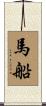 馬船 Scroll