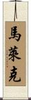 Malaik Scroll