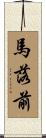 馬落前 Scroll