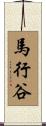 馬行谷 Scroll