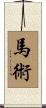 馬術 Scroll