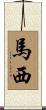 馬西 Scroll