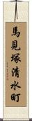 馬見塚清水町 Scroll