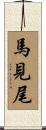 馬見尾 Scroll