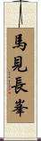 馬見長峯 Scroll