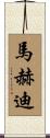 Mahdi Scroll
