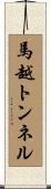 馬越トンネル Scroll