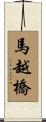 馬越橋 Scroll