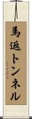 馬返トンネル Scroll
