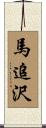 馬追沢 Scroll