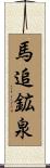 馬追鉱泉 Scroll