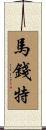 Marchant Scroll