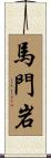 馬門岩 Scroll