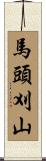 馬頭刈山 Scroll
