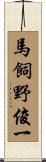 馬飼野俊一 Scroll