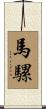馬騾 Scroll