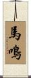 馬鳴 Scroll