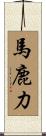 馬鹿力 Scroll
