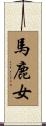 馬鹿女 Scroll