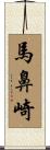 馬鼻崎 Scroll