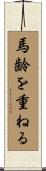 馬齢を重ねる Scroll
