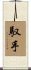 馭手 Scroll