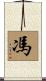馮 Scroll