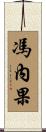 馮內果 Scroll