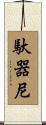 馱器尼 Scroll