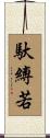 馱縛若 Scroll