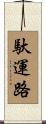 馱運路 Scroll
