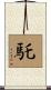 馲 Scroll