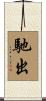 馳出 Scroll
