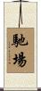 馳場 Scroll