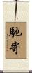 馳寄 Scroll