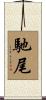馳尾 Scroll