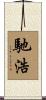 馳浩 Scroll