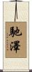 馳澤 Scroll