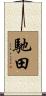 馳田 Scroll