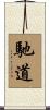 馳道 Scroll