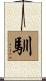 馴 Scroll
