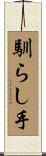 馴らし手 Scroll