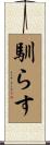 馴らす Scroll