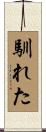 馴れた Scroll