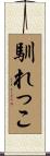 馴れっこ Scroll