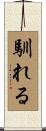 馴れる Scroll